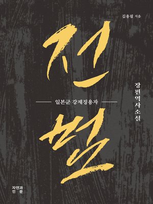 cover image of 전범